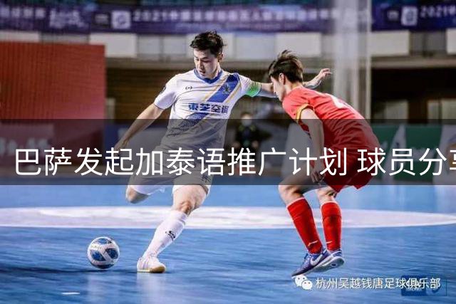 巴萨发起加泰语推广计划 球员分享学习故事